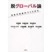 脱グローバル論―日本の未来のつくりかた （講談社） [電子書籍]