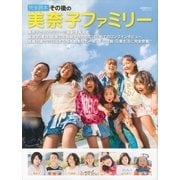 完全読本その後の美奈子ファミリー （講談社MOOK） [電子書籍]