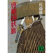 啓順凶状旅（講談社文庫） [電子書籍]