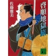 啓順地獄旅（講談社文庫） [電子書籍]