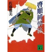 啓順純情旅（講談社文庫） [電子書籍]