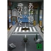 あわせ鏡に飛び込んで（講談社文庫） [電子書籍]