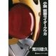 小説 仮面ライダークウガ（講談社キャラクター文庫） [電子書籍]