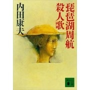 琵琶湖周航殺人歌（講談社文庫） [電子書籍]