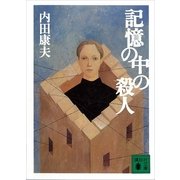 記憶の中の殺人（講談社） [電子書籍]