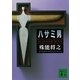 ハサミ男（講談社） [電子書籍]
