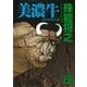 美濃牛（講談社文庫） [電子書籍]