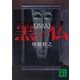 黒い仏（講談社） [電子書籍]