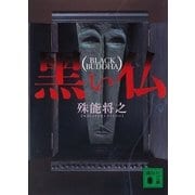 黒い仏（講談社） [電子書籍]