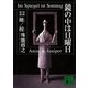 鏡の中は日曜日（講談社） [電子書籍]