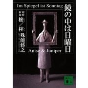 鏡の中は日曜日（講談社） [電子書籍]