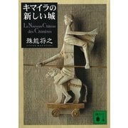 キマイラの新しい城（講談社文庫） [電子書籍]
