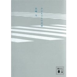 ヨドバシ Com 夕子ちゃんの近道 講談社文庫 電子書籍 通販 全品無料配達