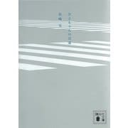 夕子ちゃんの近道（講談社文庫） [電子書籍]