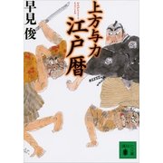 上方与力江戸暦（講談社文庫） [電子書籍]