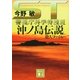 ST 沖ノ島伝説殺人ファイル―警視庁科学特捜班（講談社文庫） [電子書籍]