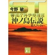 ST 沖ノ島伝説殺人ファイル―警視庁科学特捜班（講談社文庫） [電子書籍]
