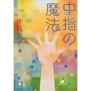 中指の魔法（講談社文庫） [電子書籍]
