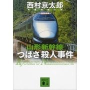 山形新幹線「つばさ」殺人事件（講談社文庫） [電子書籍]