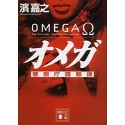 オメガ―警察庁諜報課（講談社文庫） [電子書籍]