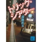 トリック・シアター（講談社文庫） [電子書籍]
