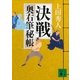 決戦―奥右筆秘帳（講談社文庫） [電子書籍]
