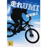 走れUMI（講談社文庫） [電子書籍]