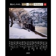 懐かしのSL「名車と絶景」列島紀行 上（講談社） [電子書籍]