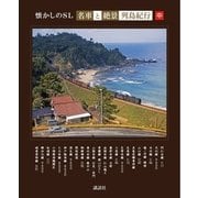懐かしのSL「名車と絶景」列島紀行 中（講談社） [電子書籍]