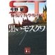黒いモスクワ―ST警視庁科学特捜班（講談社文庫） [電子書籍]