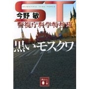 黒いモスクワ―ST警視庁科学特捜班（講談社文庫） [電子書籍]