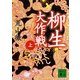 柳生大作戦〈上〉（講談社文庫） [電子書籍]