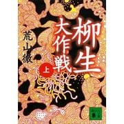 柳生大作戦〈上〉（講談社文庫） [電子書籍]