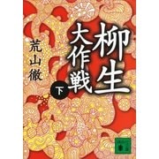 柳生大作戦〈下〉（講談社文庫） [電子書籍]