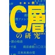 日本を救うC層の研究 （講談社） [電子書籍]