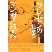 プレゼンの極意はマンガに学べ （講談社） [電子書籍]