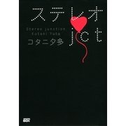 ステレオjct(ジャンクション)（講談社） [電子書籍]