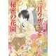 三月ウサギと秘密の花園―欧州妖異譚〈7〉（講談社X文庫） [電子書籍]