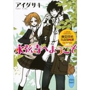 永弦寺へようこそ―幽霊探偵久良知漱（講談社X文庫） [電子書籍]