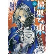 最果ての東〈1st end〉鼓動も止まる弾丸のスピードで（講談社ラノベ文庫） [電子書籍]