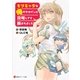 モブキャラな俺がヒロインに攻略してと頼まれました（講談社ラノベ文庫） [電子書籍]