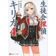 生徒会探偵キリカ〈4〉（講談社ラノベ文庫） [電子書籍]