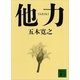 他力（講談社文庫） [電子書籍]