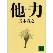 他力（講談社文庫） [電子書籍]