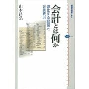 会計とは何か―進化する経営と企業統治（講談社選書メチエ） [電子書籍]