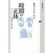 時間の正体―デジャブ・因果論・量子論 （講談社） [電子書籍]