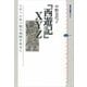 『西遊記』XYZ―このへんな小説の迷路をあるく（講談社選書メチエ） [電子書籍]