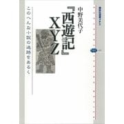 『西遊記』XYZ―このへんな小説の迷路をあるく（講談社選書メチエ） [電子書籍]