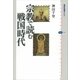 宗教で読む戦国時代（講談社選書メチエ） [電子書籍]