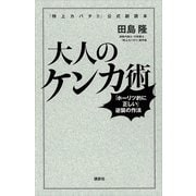 大人のケンカ術―「ホーリツ的に正しい」逆襲の作法 『特上カバチ！！』公式副読本 （講談社） [電子書籍]